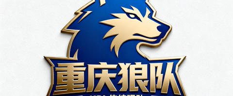 重庆狼队电子竞技俱乐部官方logo,蓝金配色,KPL传统强队标识