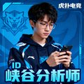一位戴眼镜的年轻男性玩家头像，他是虎扑电竞的资深用户，ID为峡谷分析师
